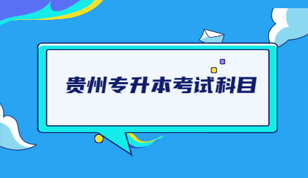 贵州省专升本考试科目.jpg