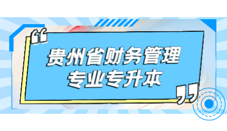 贵州省财务管理专业专升本.jpg