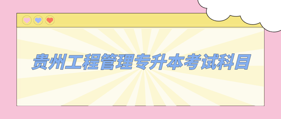 贵州工程管理专升本考试科目有哪些?.png