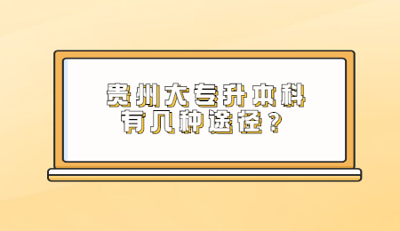 贵州大专升本科有几种途径?.jpg