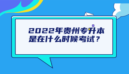 2022年贵州省专升本是在什么时候考试?.jpg