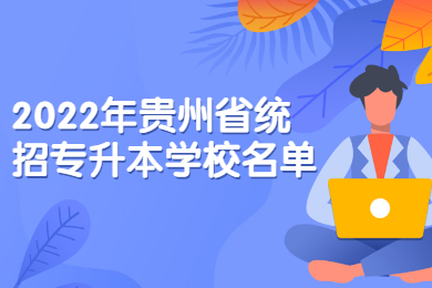 2022年贵州省普通专升本学校名单