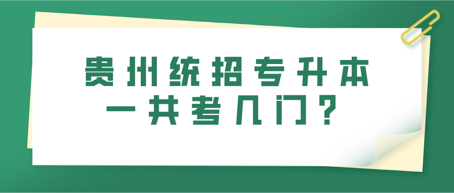 贵州普通专升本一共考几门？.png