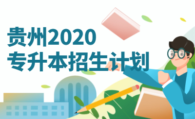 贵州省专升本