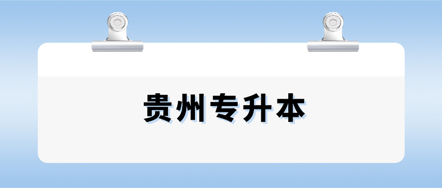 毕节专升本.png