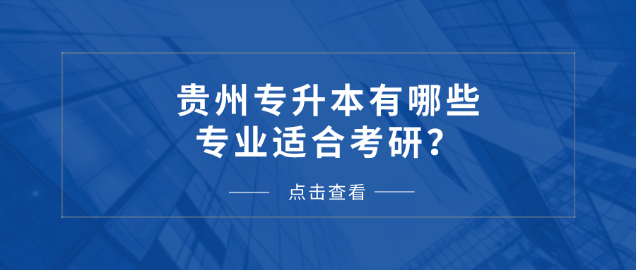 铜仁专升本有哪些专业适合考研？.png