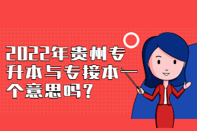 2022年六盘水专升本与专接本一个意思吗？