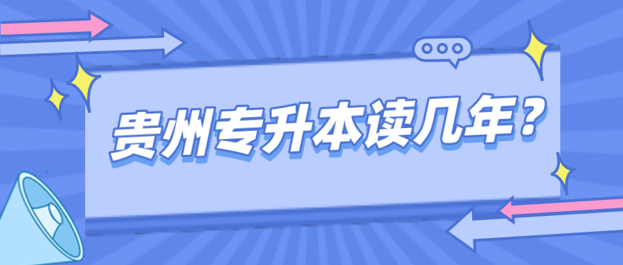 六盘水专升本成功的话要读几年？.png