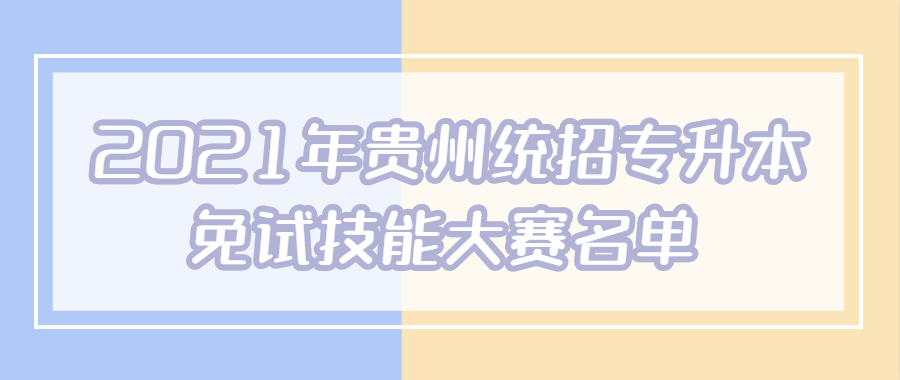 2021年六盘水普通专升本免试技能大赛名单