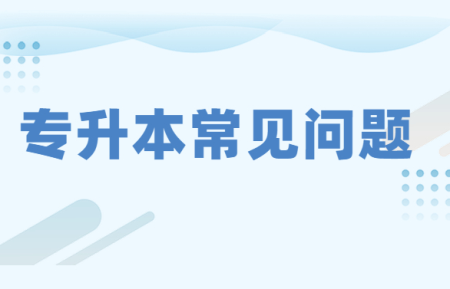 六盘水市专升本