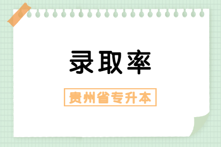 毕节专升本录取率