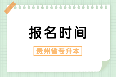毕节专升本报名时间2021年