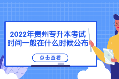 2022年六盘水专升本考试时间一般在什么时候公布？