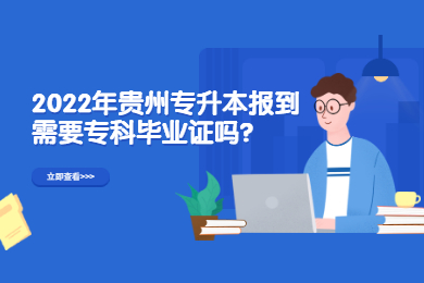2022年毕节专升本报到需要专科毕业证吗？