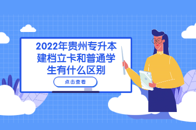 2022年六盘水专升本建档立卡和普通学生有什么区别？