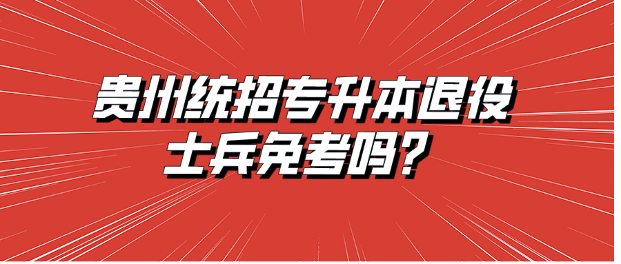 毕节普通专升本退役士兵免考吗？.png