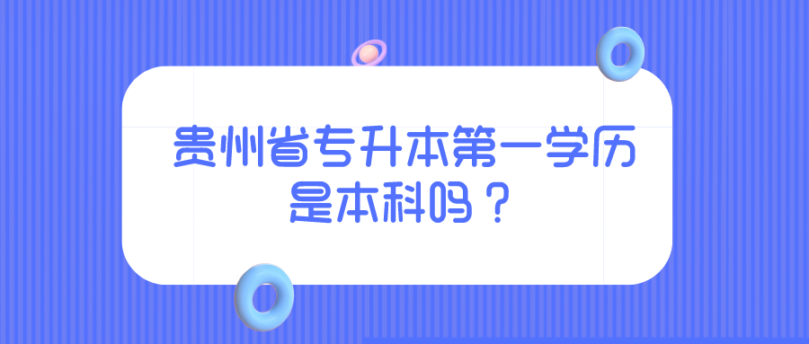 六盘水市专升本第一学历是本科吗？.png