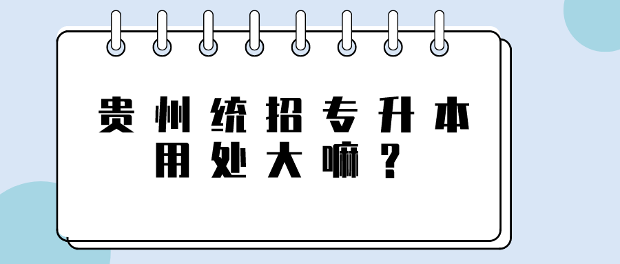铜仁普通专升本用处大嘛？.png