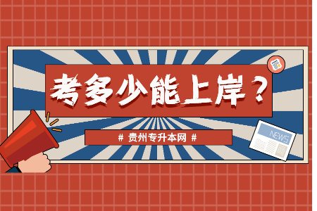 铜仁专升本考试分数