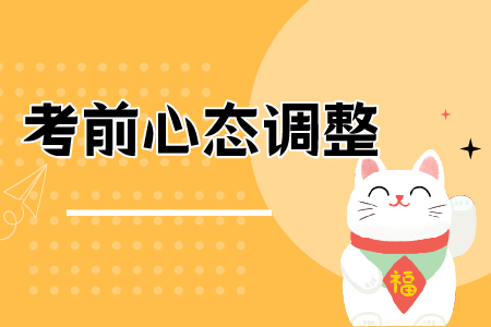 安顺专升本考前心态调整，专升本常见问题
