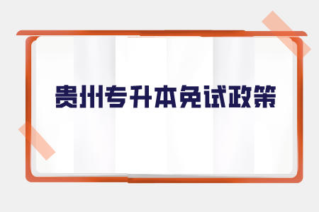 毕节专升本免试政策.jpeg