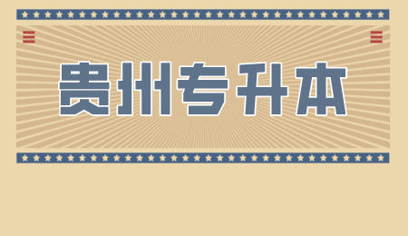 铜仁专升本.jpeg