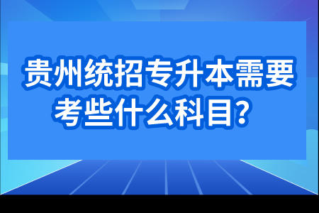 铜仁普通专升本需要考些什么科目？.jpeg