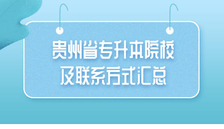 铜仁市专升本院校及联系方式汇总.jpeg