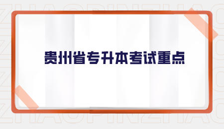 毕节市专升本考试重点.jpeg