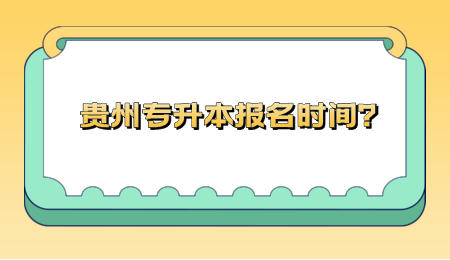 安顺专升本报名时间？.jpeg