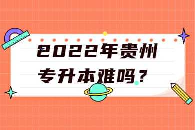2022年铜仁专升本有哪些学校？
