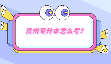 黔南专升本怎么考？.jpg
