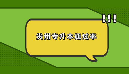 毕节专升本通过率.jpg