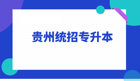 2022年安顺普通专升本考几门？.png