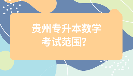 毕节专升本数学考试范围？.png