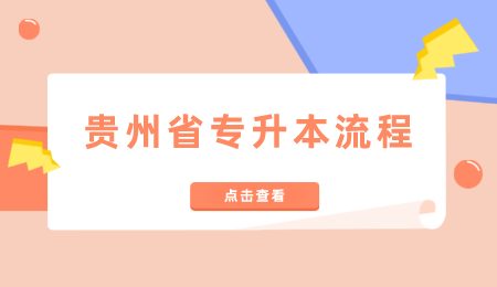 铜仁市专升本流程.png