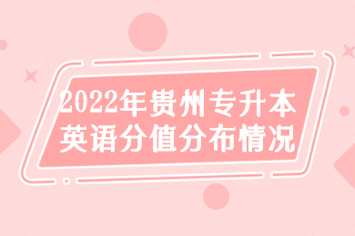 2022年毕节专升本英语分值分布情况