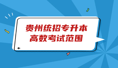毕节普通专升本高数考试范围.jpg