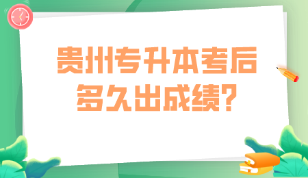 毕节专升本考后多久出成绩_.png