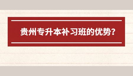 毕节专升本补习班的优势？.jpg