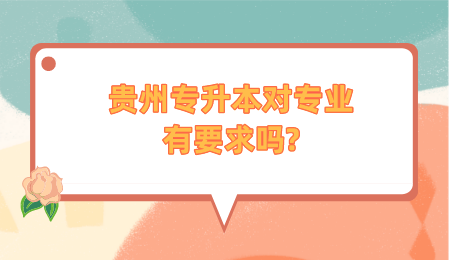 六盘水专升本对专业有要求吗_.png
