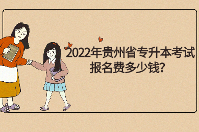 2022年毕节市专升本考试报名费多少钱？