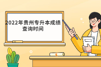 2022年毕节专升本成绩查询时间