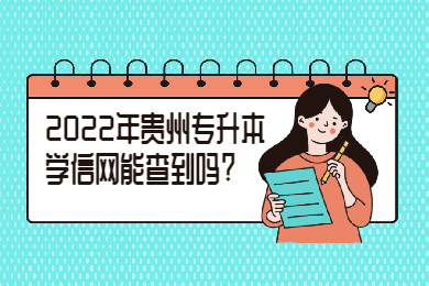 2022年铜仁专升本学信网能查到吗?