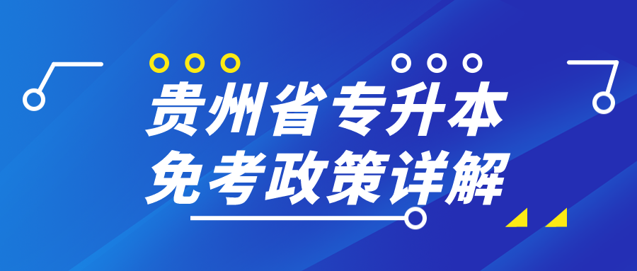 六盘水市专升本免考政策详解.png
