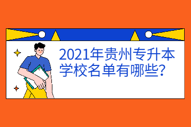 2021年六盘水专升本学校名单有哪些？