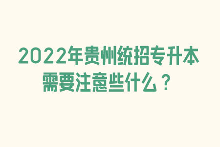 2022年铜仁普通专升本需要注意些什么？.png