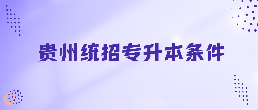 铜仁普通专升本条件.png