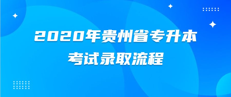 2020年六盘水市专升本考试录取流程