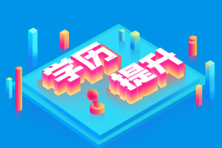 毕节专升本